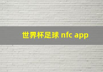 世界杯足球 nfc app